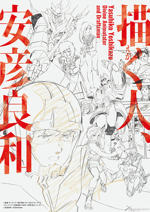 大規模回顧展「描く人、安彦良和」6月8日より兵庫県立美術館でスタート