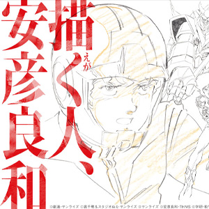 初公開の劇場版『機動戦士ガンダム』ポスターラフ案ほか約1400点以上を