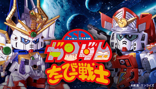 ガンプラ「SDガンダムちーびー戦士」シリーズがガンダムベース