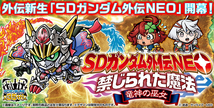 水星の魔女』をモチーフにした新シリーズ！カードダス「SDガンダム外伝