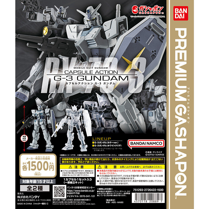 機動戦士ガンダム CAPSULE ACTION G-3 ガンダム」4月第4週より順次発売