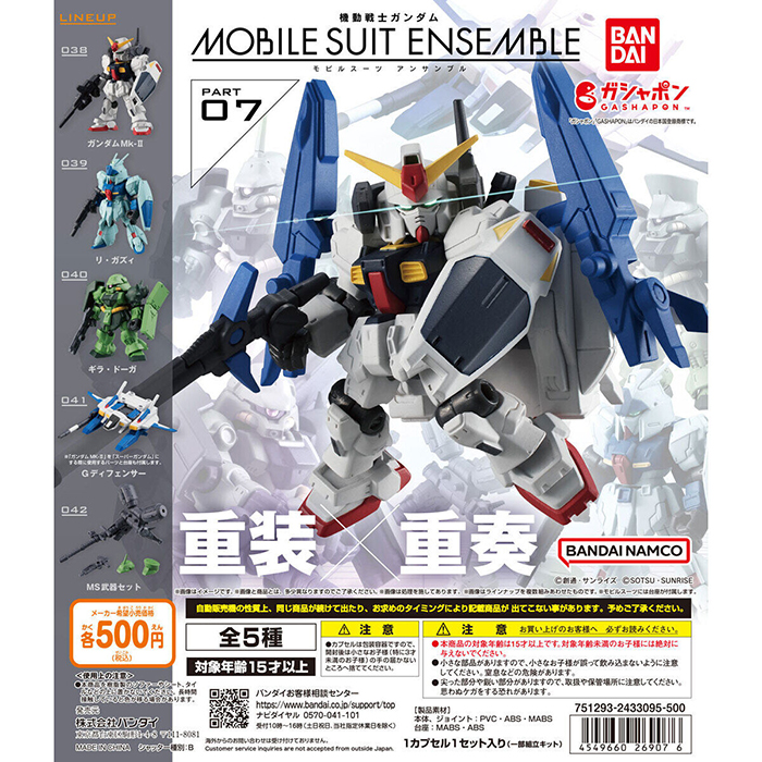 機動戦士ガンダム MOBILE SUIT ENSEMBLE 07」4月第4週より順次再販売