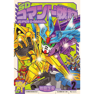 SDコマンド戦記2 SUPER G-ARMS編」4月下旬発売！抽選で描き下ろし