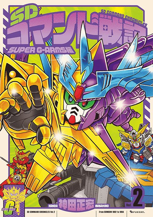 SDコマンド戦記2 SUPER G-ARMS編」4月下旬発売！抽選で描き下ろし