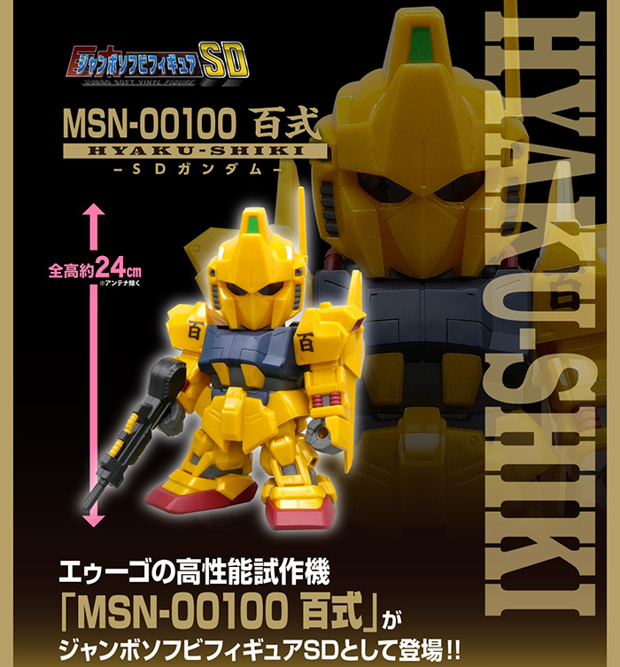 ジャンボソフビフィギュアSD MSN-00100 百式 -SDガンダム-」本日より