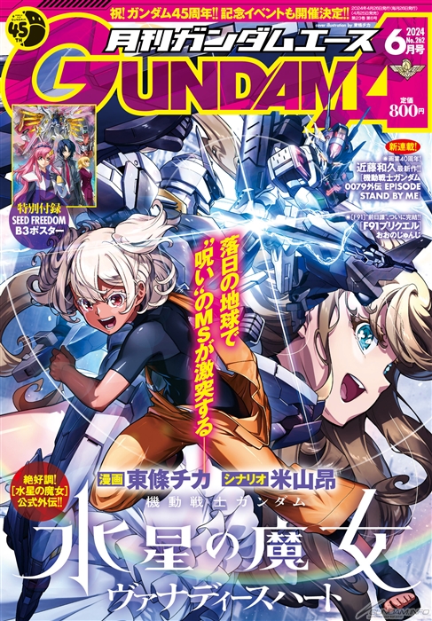 表紙は『水星の魔女 ヴァナディースハート』！「月刊ガンダムエース