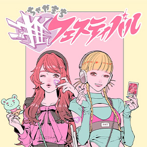 「ちゃやまち推しフェスティバル2024」にバンダイナムコフィルムワークスの出展が決定！6月8日・9日に大阪で開催！