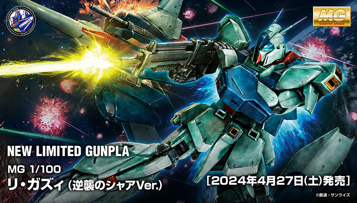 MG リ・ガズィ（逆襲のシャアVer.）」GUNDAM SIDE-Fで4月27日発売