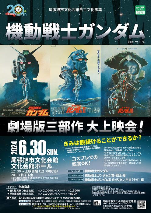 尾張旭市文化会館「機動戦士ガンダム 劇場版三部作大上映会！」実施