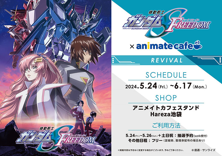機動戦士ガンダムSEED FREEDOM』×アニメイトカフェコラボのリバイバル