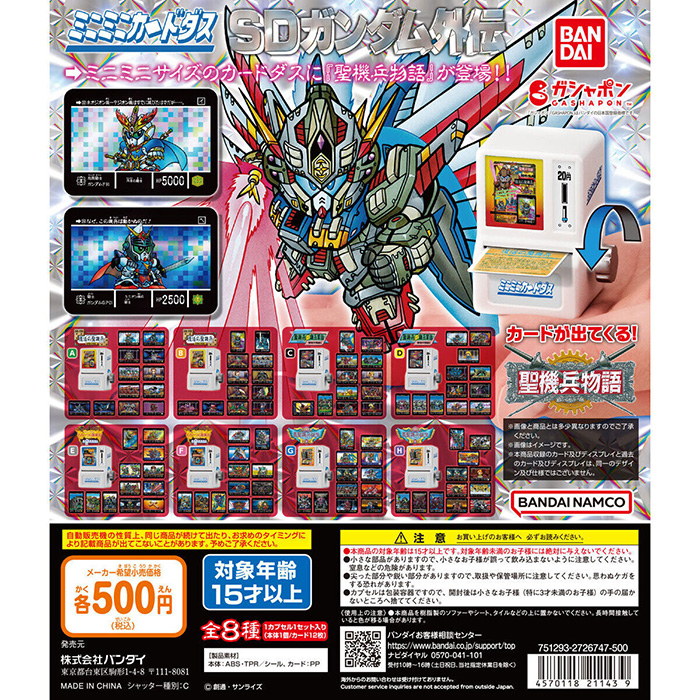 ミニミニカードダス SDガンダム外伝 聖機兵物語」5月第2週より順次発売