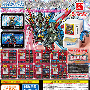 ミニミニカードダス SDガンダム外伝 聖機兵物語」5月第2週より順次発売