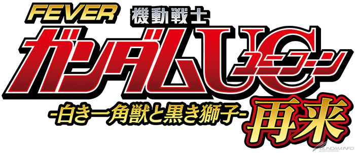 Pフィーバー機動戦士ガンダムユニコーン 再来 -白き一角獣と黒き獅子