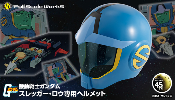 Full Scale Works 機動戦士ガンダム スレッガー・ロウ専用ヘルメット