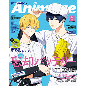 アニメージュ 2024年6月号」本日発売！表紙＆巻頭特集は『忘却