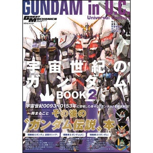 逆襲のシャア』から『Vガンダム』までの“ガンダム”を網羅！「モビル