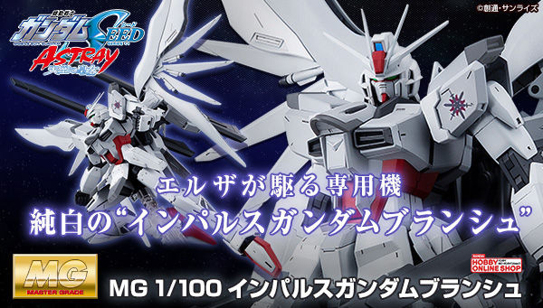 MG インパルスガンダムブランシュ」本日より再販受付スタート！成形色