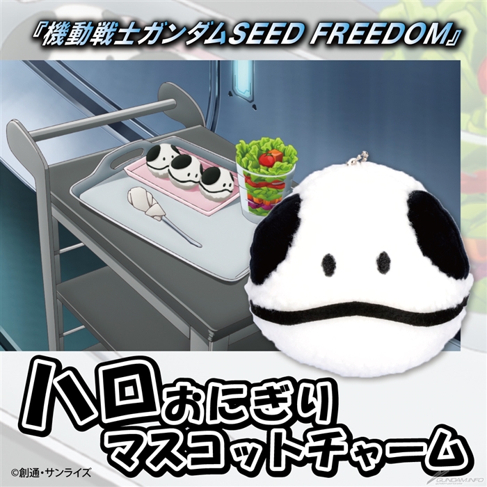 機動戦士ガンダムSEED FREEDOM ハロおにぎりマスコットチャーム」本日