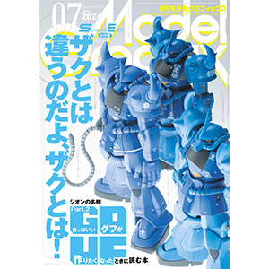 かっこいいグフが作りたくなったときに読む本！「月刊モデル