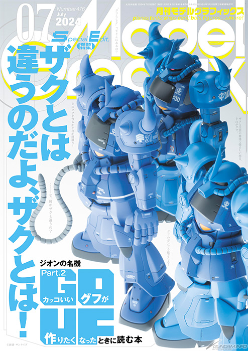 かっこいいグフが作りたくなったときに読む本！「月刊モデル
