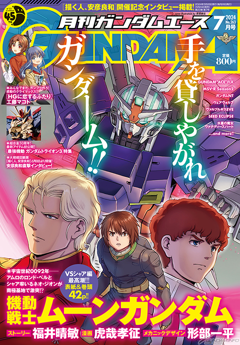 表紙は「機動戦士ムーンガンダム」！「月刊ガンダムエース 2024年7月号
