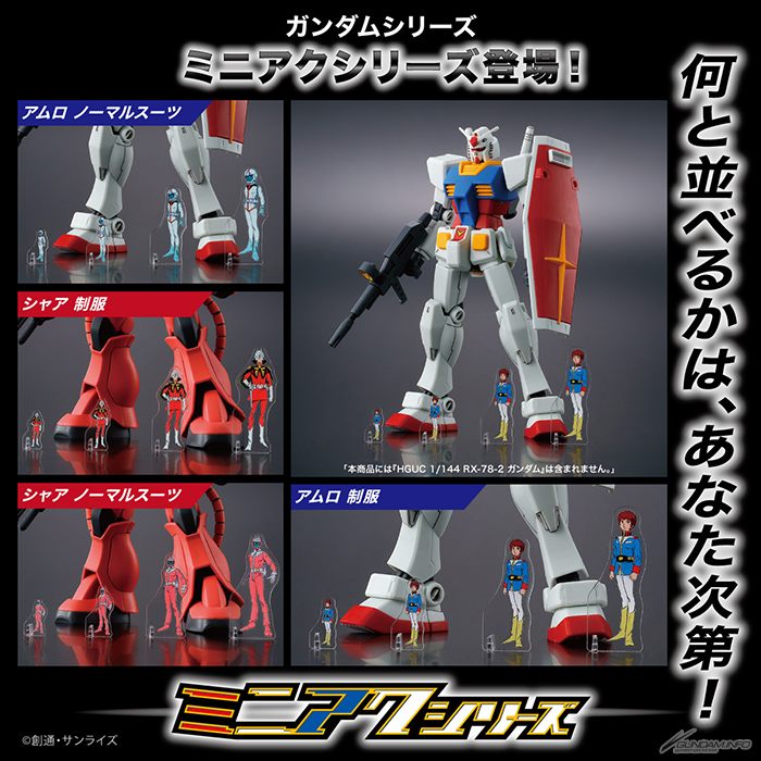 ガンプラやフィギュアと並べて楽しめる！「『機動戦士ガンダム』ミニ