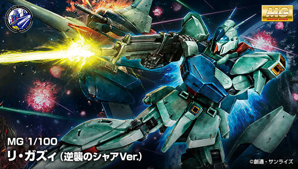 MG リ・ガズィ（逆襲のシャアVer.）」ガンダムベースオンライン