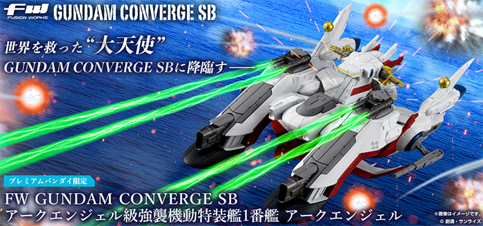FW GUNDAM CONVERGE SB アークエンジェル級強襲機動特装艦1番艦 アーク