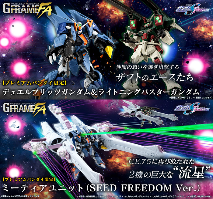 プレミアムバンダイ限定「GフレームFA デュエルブリッツガンダム