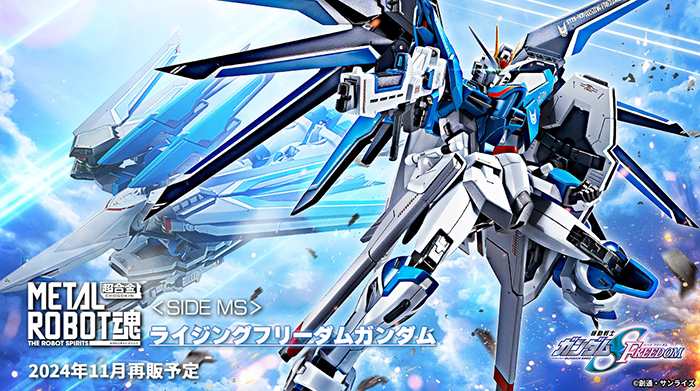 METAL ROBOT魂 ＜SIDE MS＞ ライジングフリーダムガンダム」11月再販