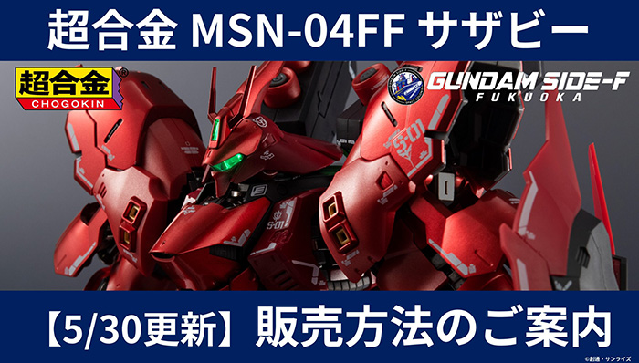 超合金 MSN-04FF サザビー」GUNDAM SIDE-F 三次事前予約（抽選）の応募