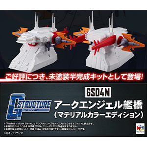 お求めやすい未塗装半完成キット！「RMS Gストラクチャー 機動戦士