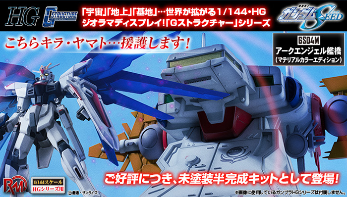 RMS Gストラクチャー 機動戦士ガンダムSEED 【GS04M】アークエンジェル