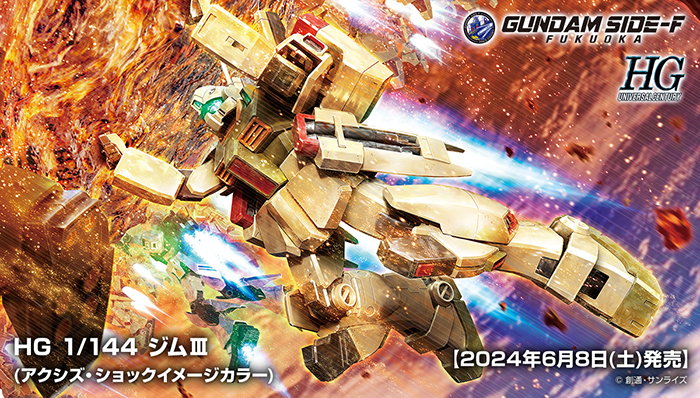 HG ジムIII（アクシズ・ショックイメージカラー）」GUNDAM SIDE-Fで6月
