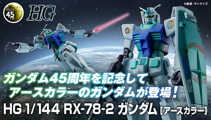 ガンダム45周年記念アイテム「HG RX-78-2 ガンダム［アースカラー