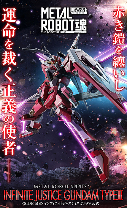 L ROBOT魂 インフィニットジャスティス 弐式　難あり METAL ROBOT魂 ＜SIDE MS＞ インフィニットジャスティスガンダム弐式
