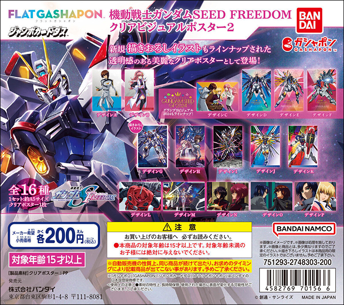 ジャンボカードダス／フラットガシャポン「機動戦士ガンダムSEED