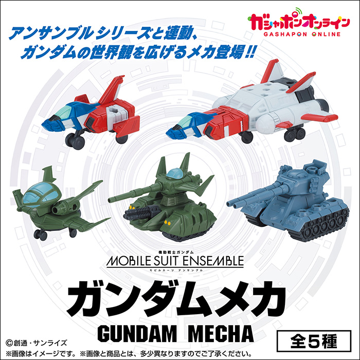 機動戦士ガンダムMOBILE SUIT ENSEMBLE ガンダムメカ」ガシャポン