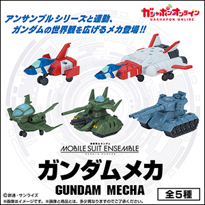 機動戦士ガンダムMOBILE SUIT ENSEMBLE ガンダムメカ」ガシャポン