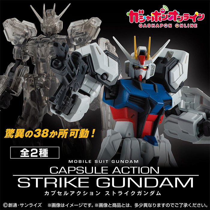 機動戦士ガンダム カプセルアクション ストライクガンダム」ガシャポン