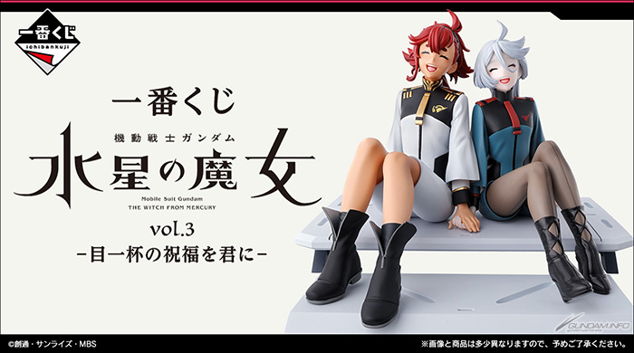 一番くじ 機動戦士ガンダム 水星の魔女 vol.3 -目一杯の祝福を君に