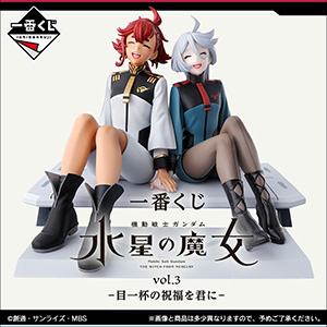 一番くじ 機動戦士ガンダム 水星の魔女 vol.3 -目一杯の祝福を君に