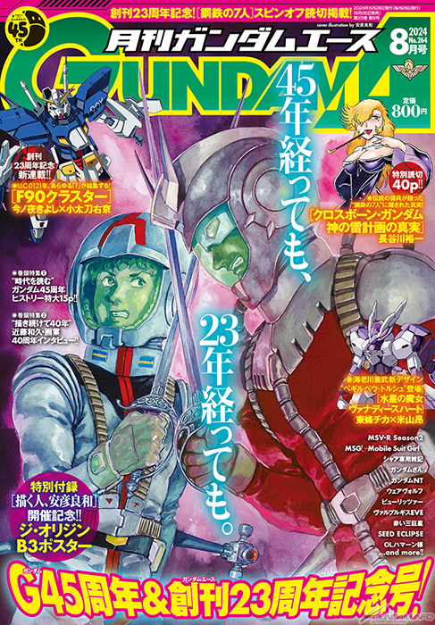 表紙＆付録ポスターは安彦良和最新描き下ろし『THE ORIGIN』のアムロと