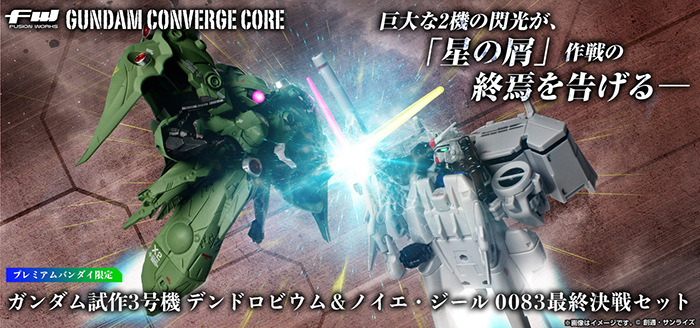 FW GUNDAM CONVERGE CORE ガンダム試作3号機 デンドロビウム＆ノイエ