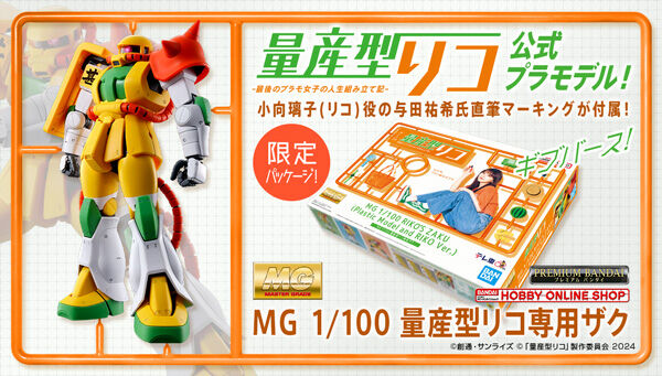 MG 量産型リコ専用ザク」本日12時より予約開始！与田祐希直筆デザイン
