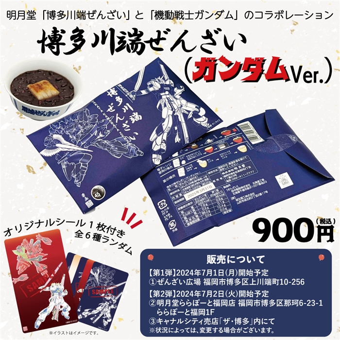 明月堂「博多川端ぜんざい（ガンダムVer.）」本日より順次発売！全6種