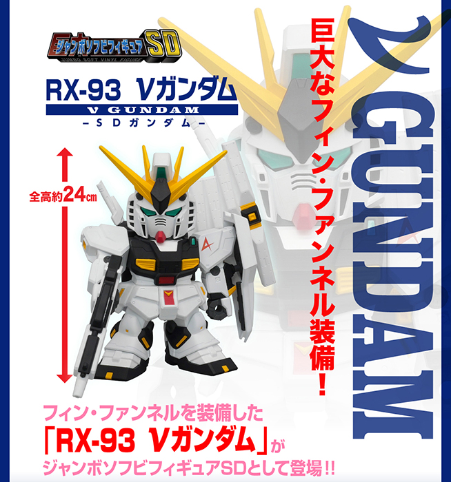 ジャンボソフビフィギュアSD νガンダム」本日より予約開始！巨大な