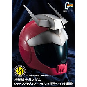 抽選販売「Full Scale Works 機動戦士ガンダム シャア・アズナブル