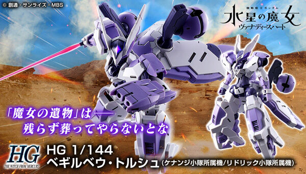 HG ベギルベウトルシュ（ケナンジ小隊所属機／リドリック小隊所属機