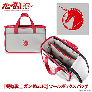 機動戦士ガンダムUC ツールボックスバッグ ビスト財団モデル」本日より